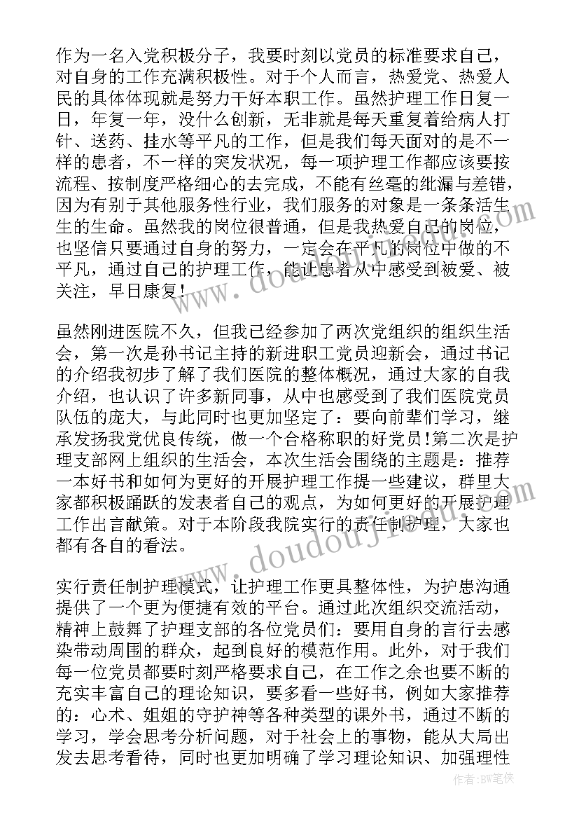 最新护士入党积极分子思想汇报(优秀9篇)