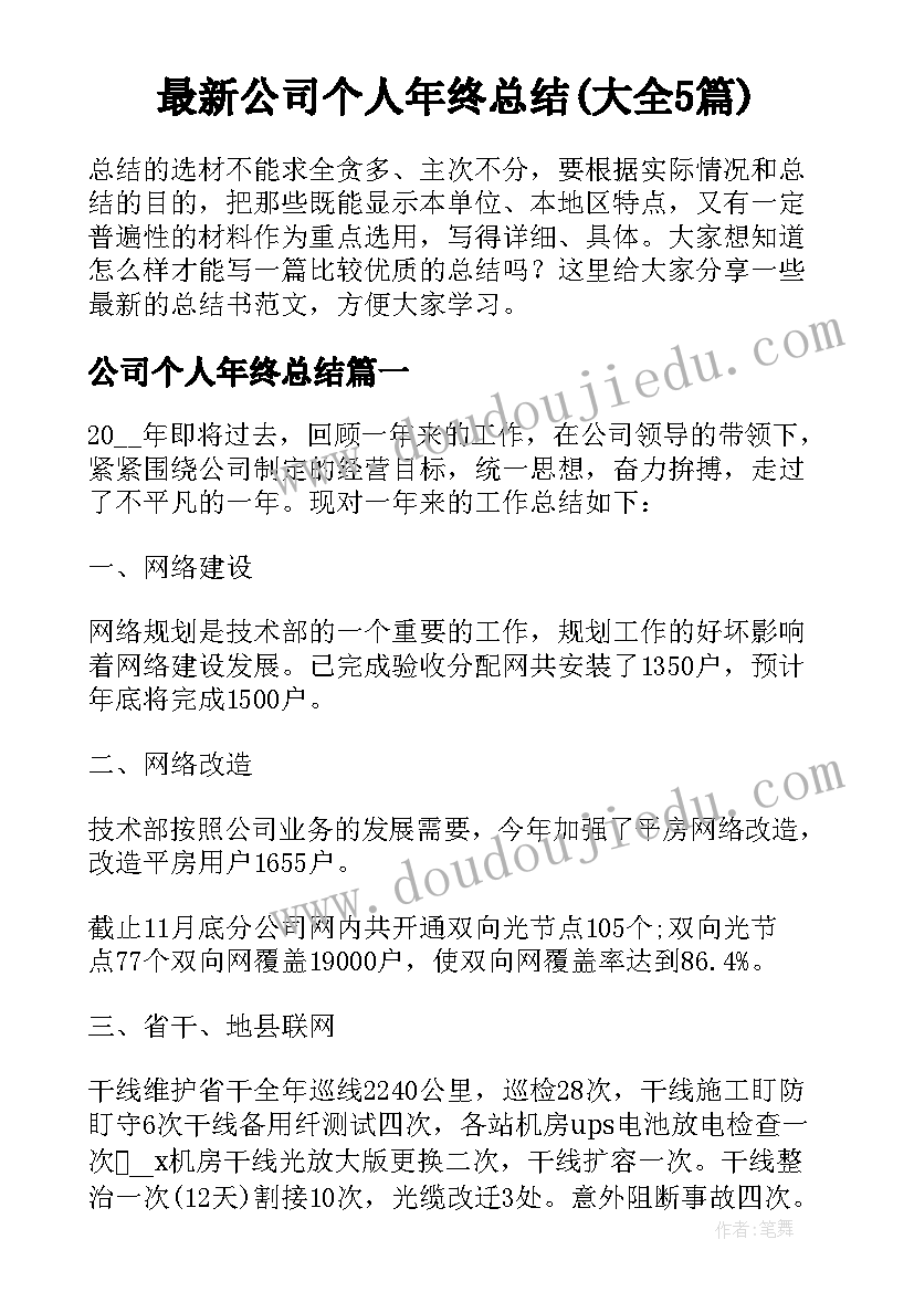 最新公司个人年终总结(大全5篇)