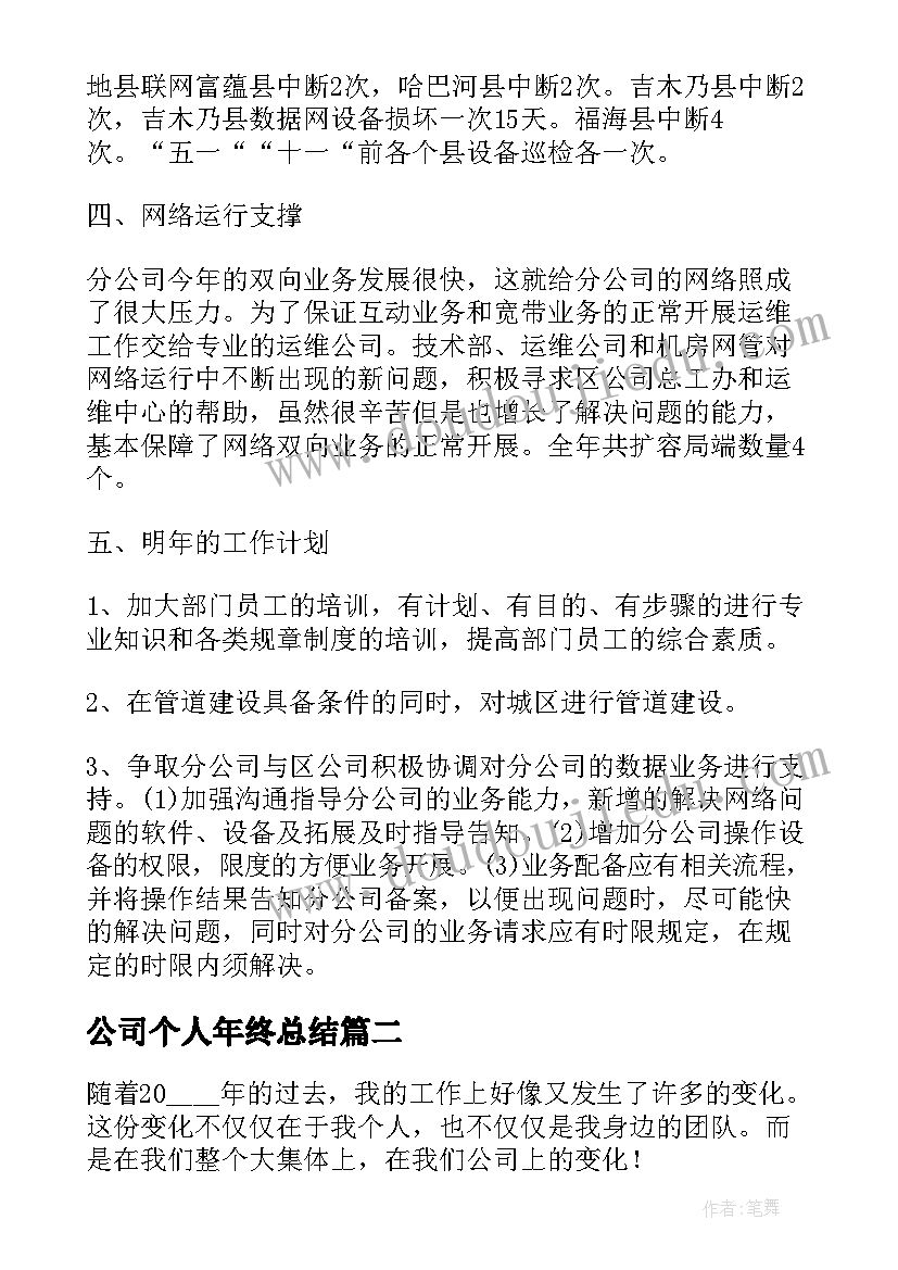 最新公司个人年终总结(大全5篇)