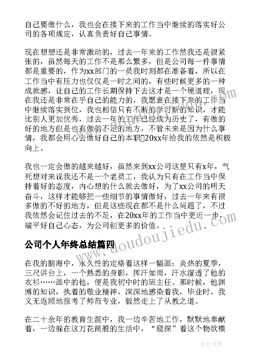 最新公司个人年终总结(大全5篇)