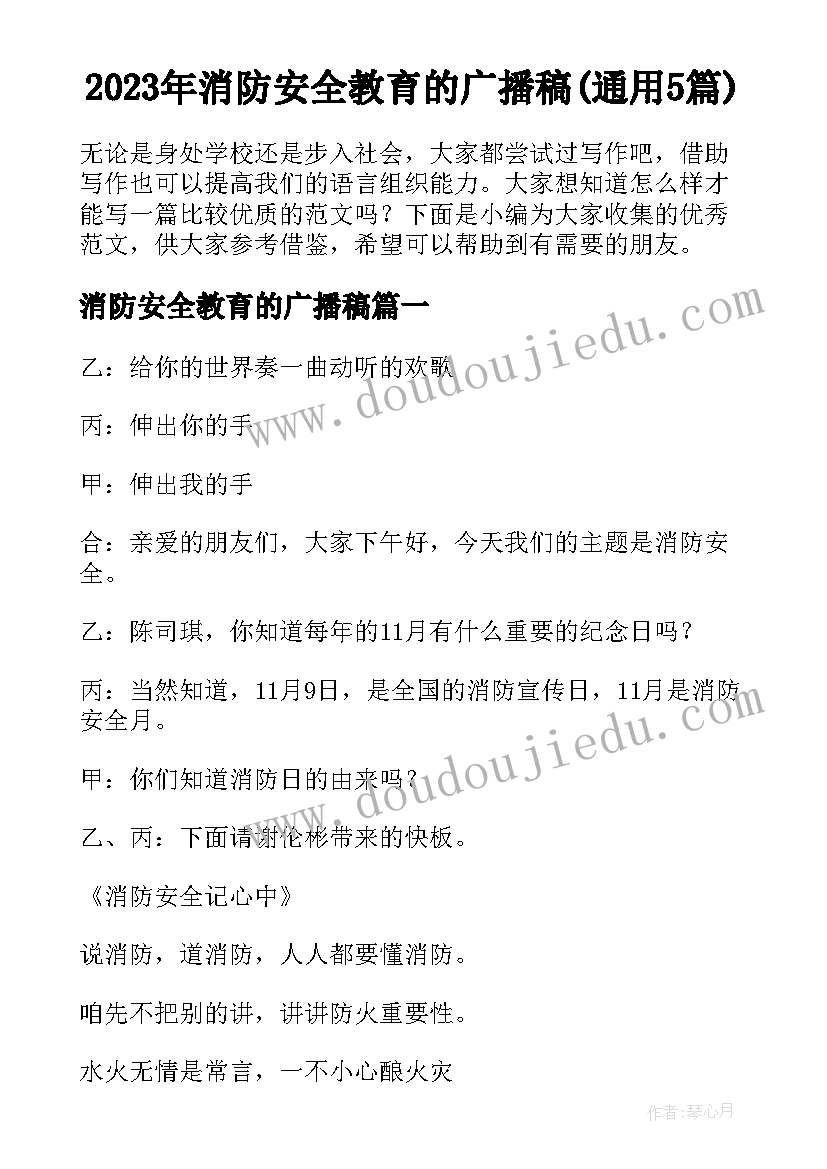 2023年消防安全教育的广播稿(通用5篇)