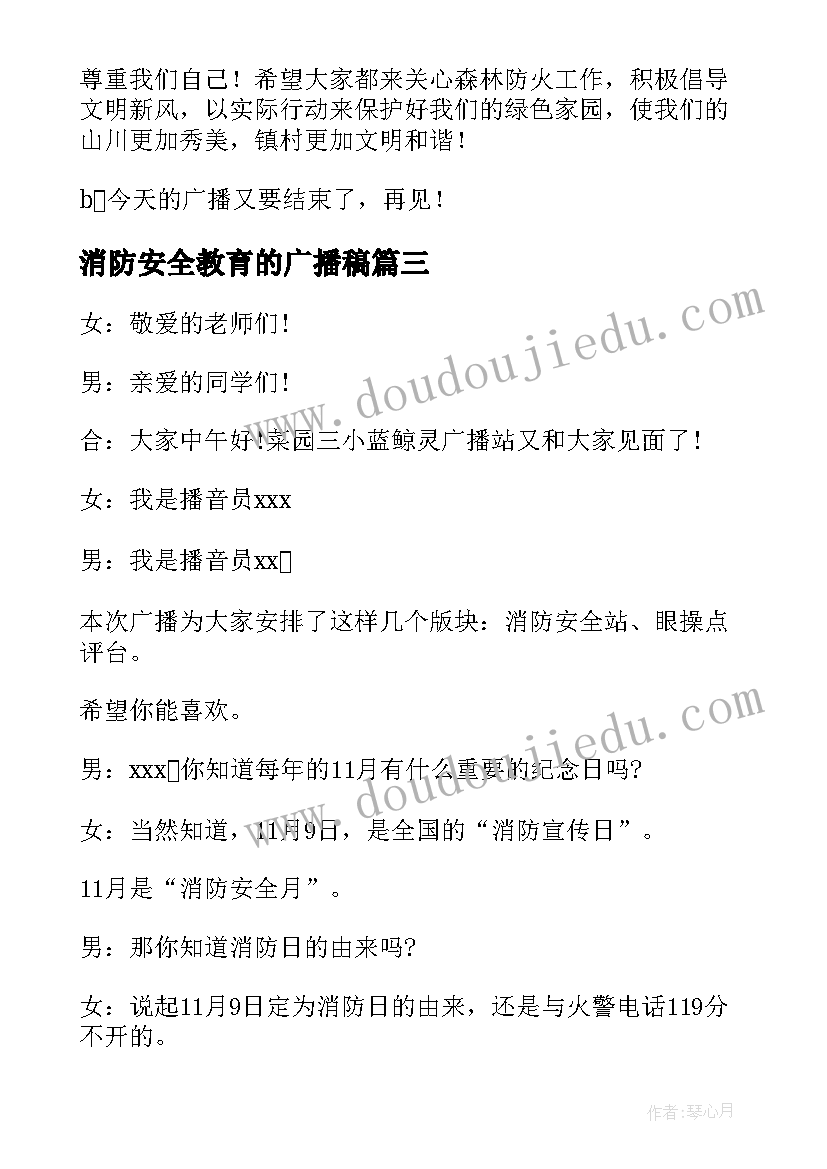 2023年消防安全教育的广播稿(通用5篇)