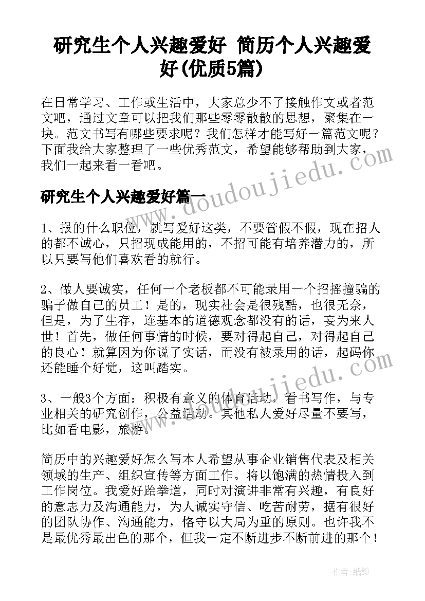 研究生个人兴趣爱好 简历个人兴趣爱好(优质5篇)