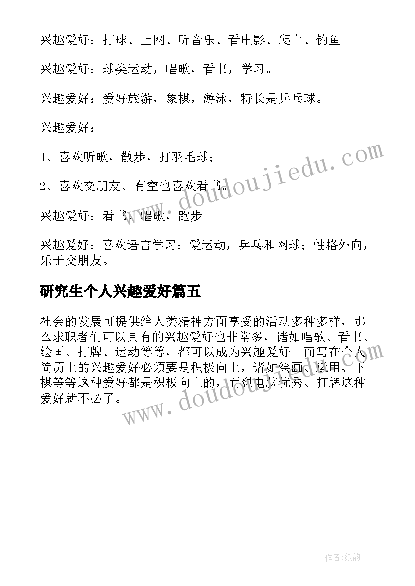 研究生个人兴趣爱好 简历个人兴趣爱好(优质5篇)