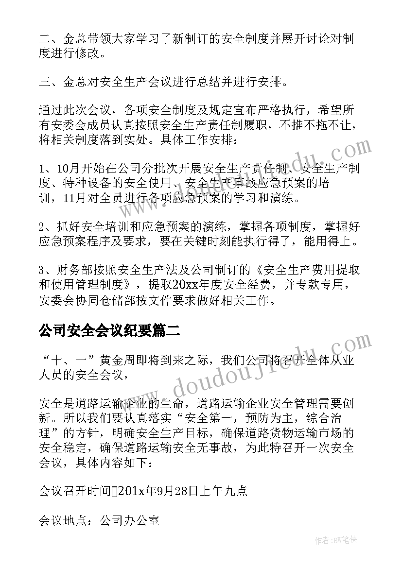 2023年公司安全会议纪要(大全5篇)