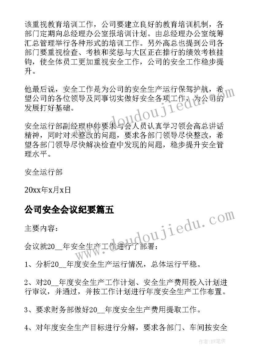 2023年公司安全会议纪要(大全5篇)