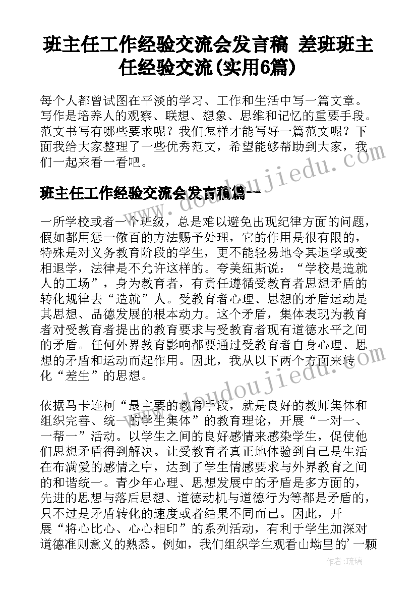 班主任工作经验交流会发言稿 差班班主任经验交流(实用6篇)