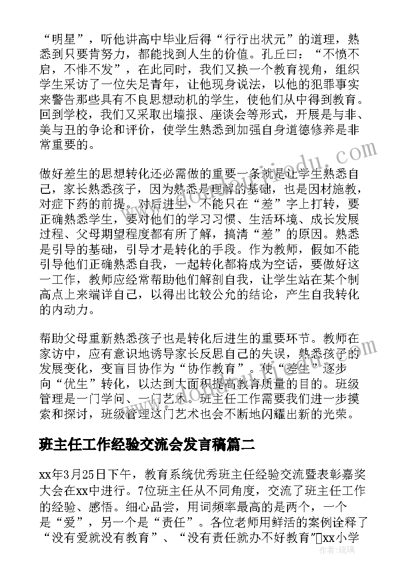 班主任工作经验交流会发言稿 差班班主任经验交流(实用6篇)