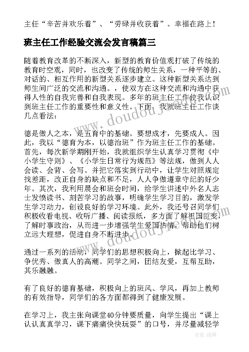 班主任工作经验交流会发言稿 差班班主任经验交流(实用6篇)