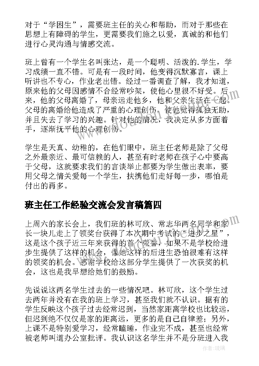 班主任工作经验交流会发言稿 差班班主任经验交流(实用6篇)