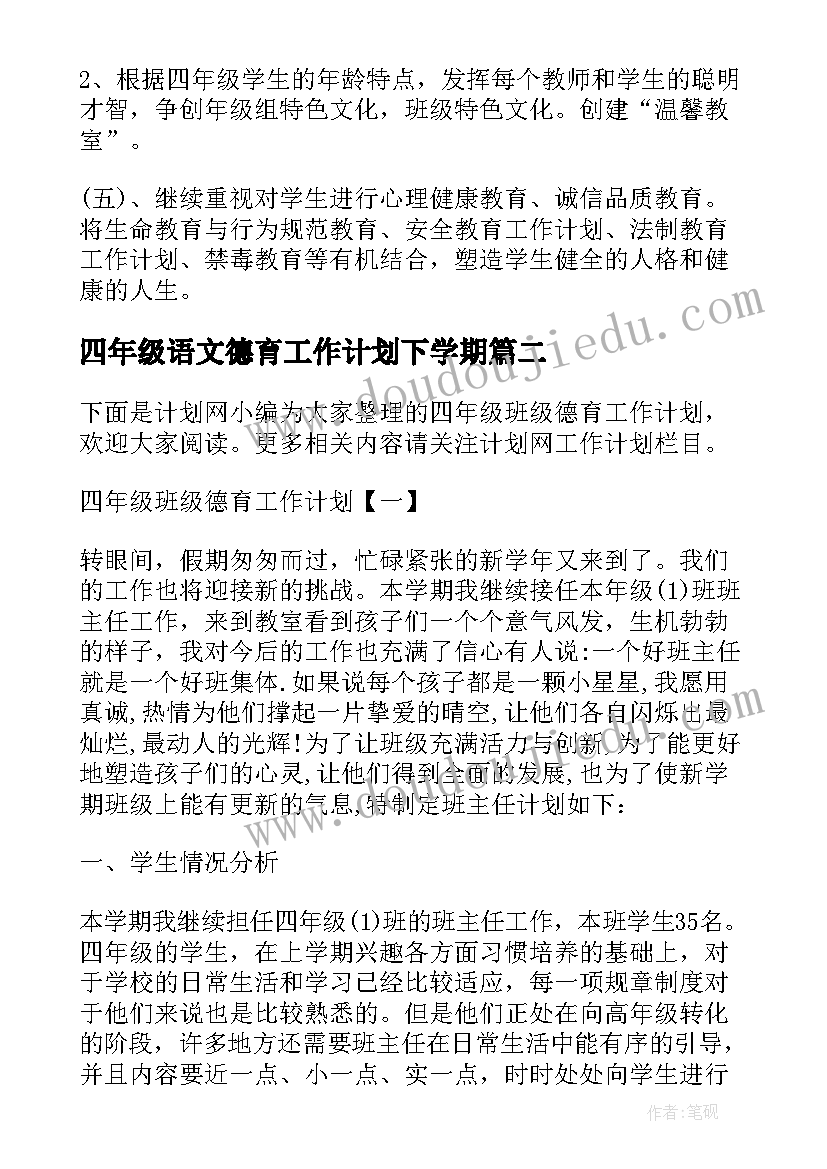 四年级语文德育工作计划下学期(汇总8篇)