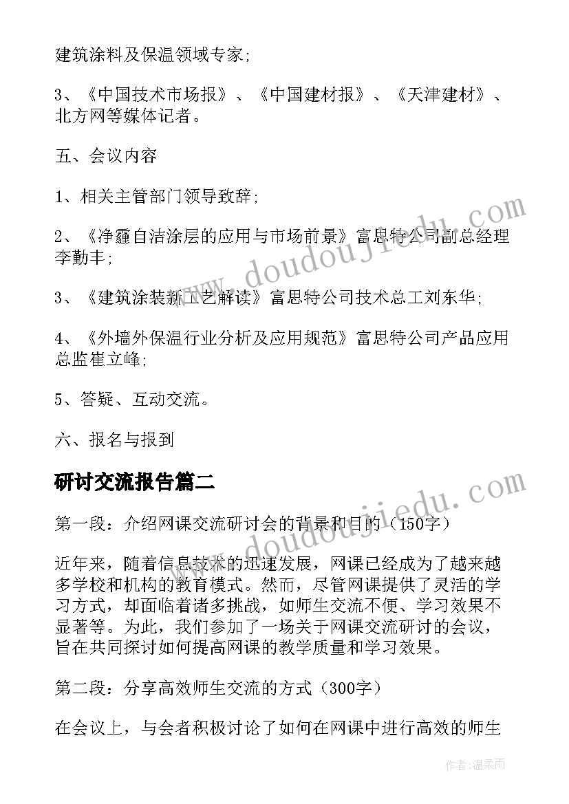 2023年研讨交流报告 交流研讨会邀请函(通用7篇)