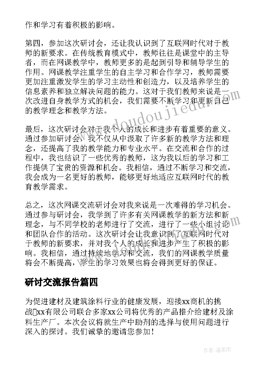 2023年研讨交流报告 交流研讨会邀请函(通用7篇)