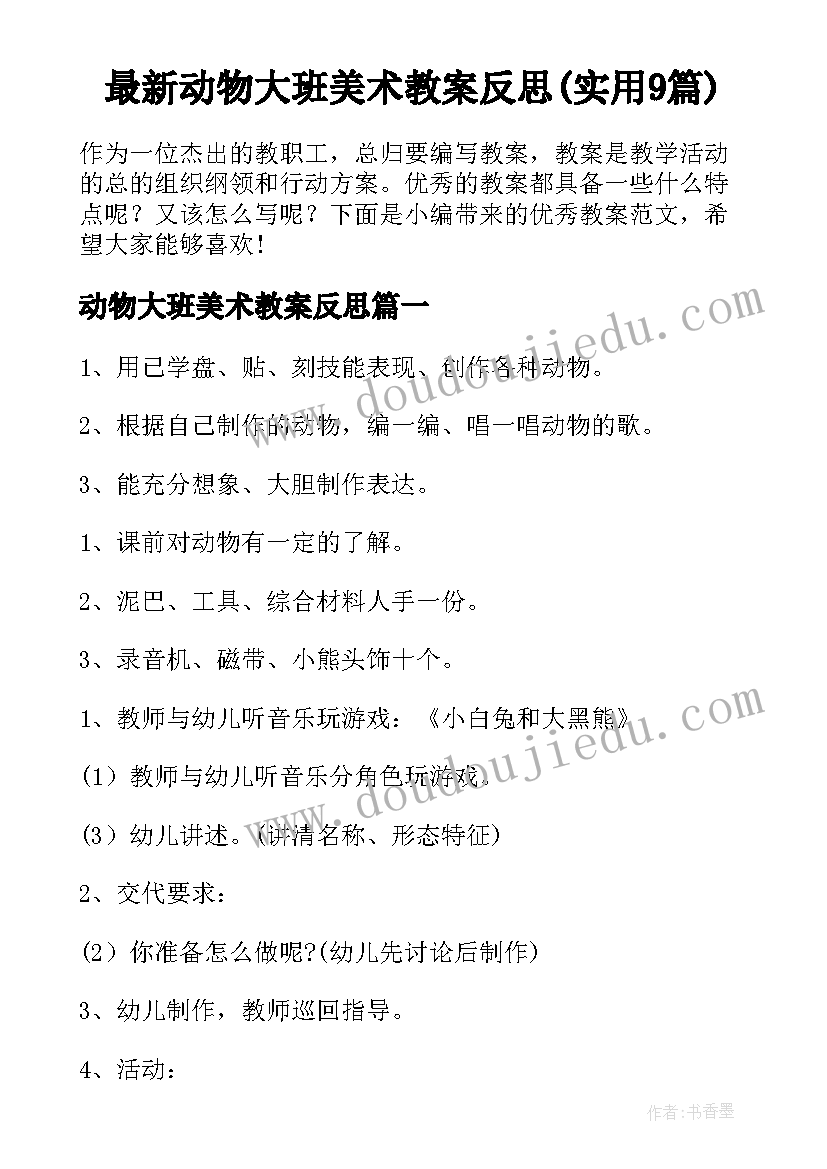 最新动物大班美术教案反思(实用9篇)