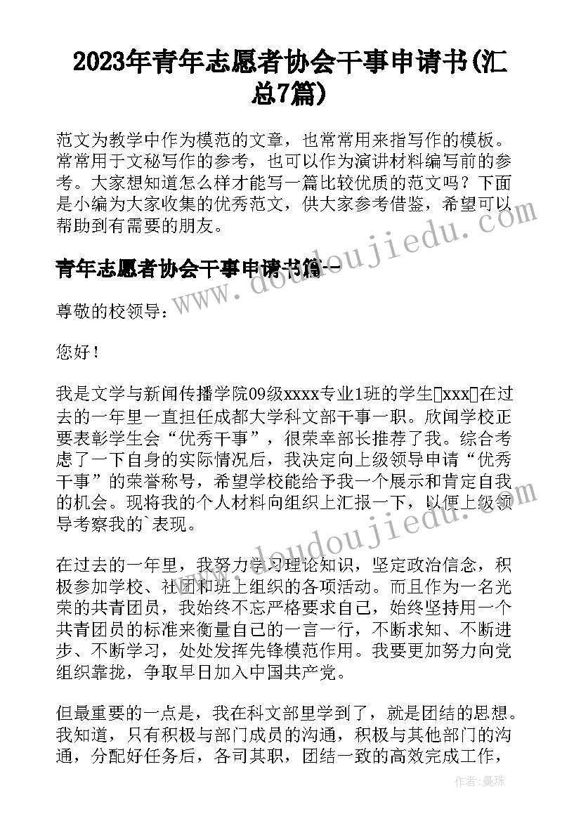 2023年青年志愿者协会干事申请书(汇总7篇)