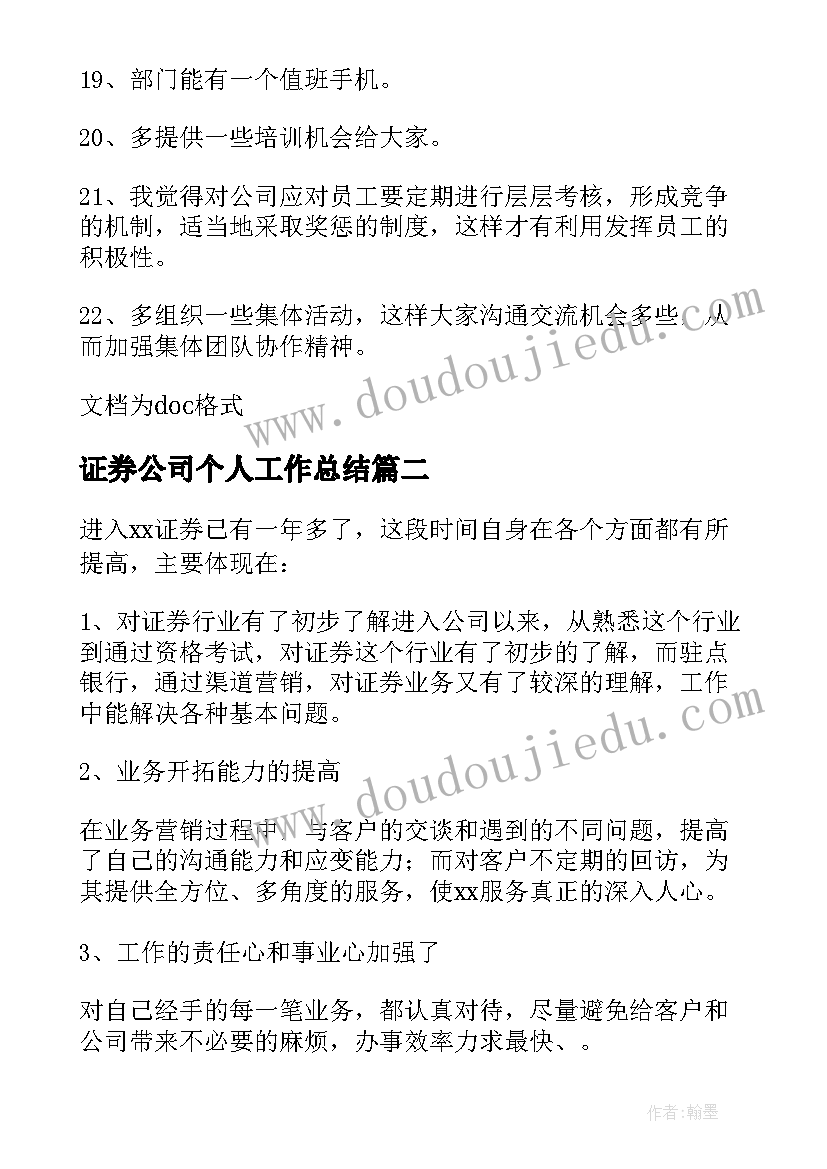 最新证券公司个人工作总结(模板8篇)