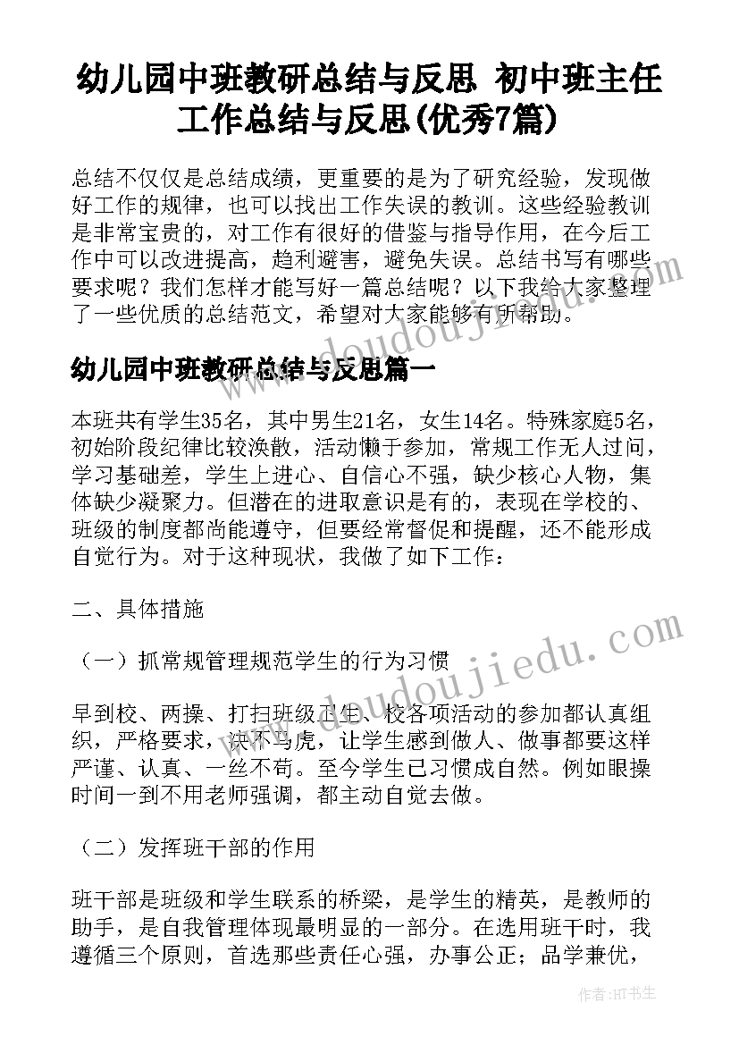 幼儿园中班教研总结与反思 初中班主任工作总结与反思(优秀7篇)