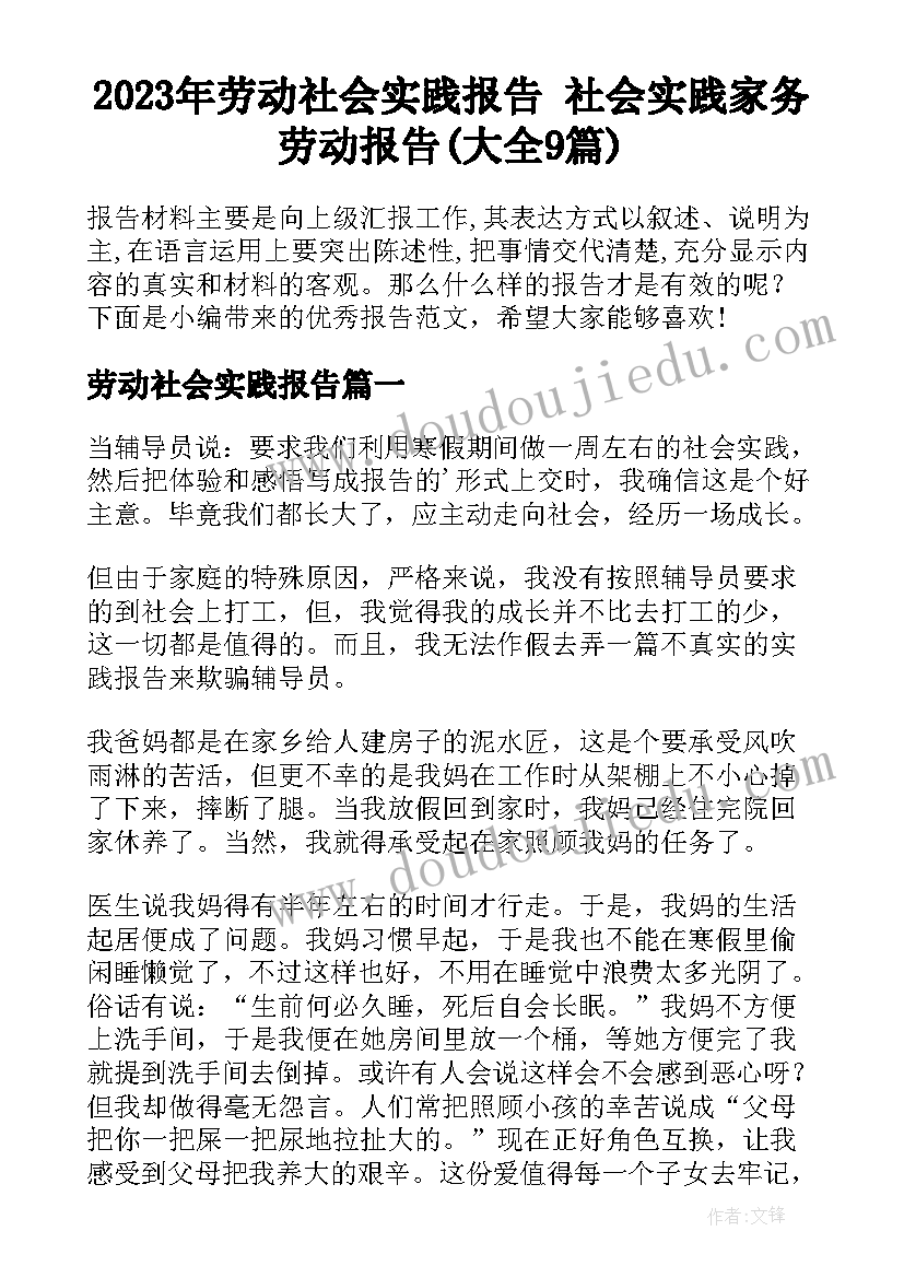 2023年劳动社会实践报告 社会实践家务劳动报告(大全9篇)