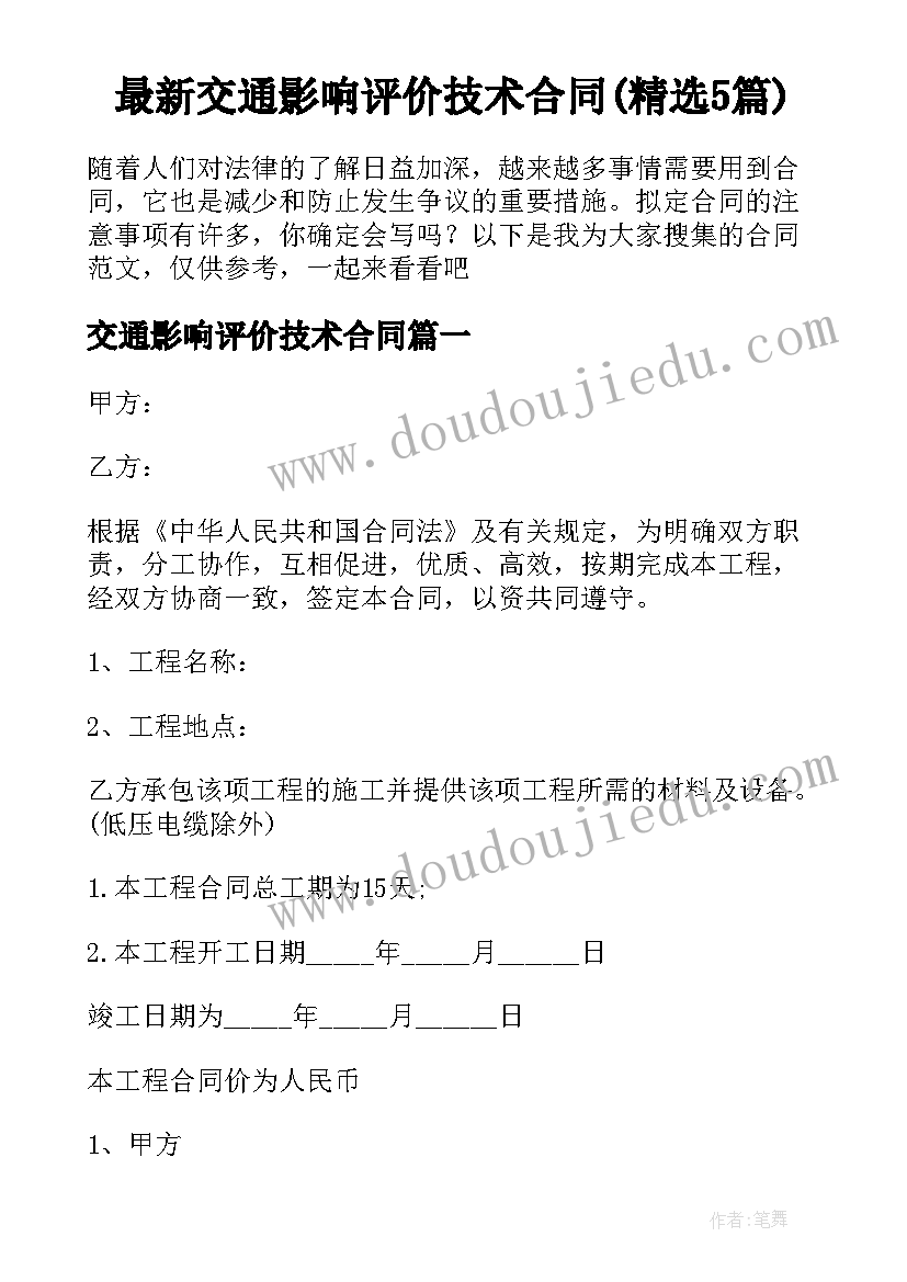 最新交通影响评价技术合同(精选5篇)