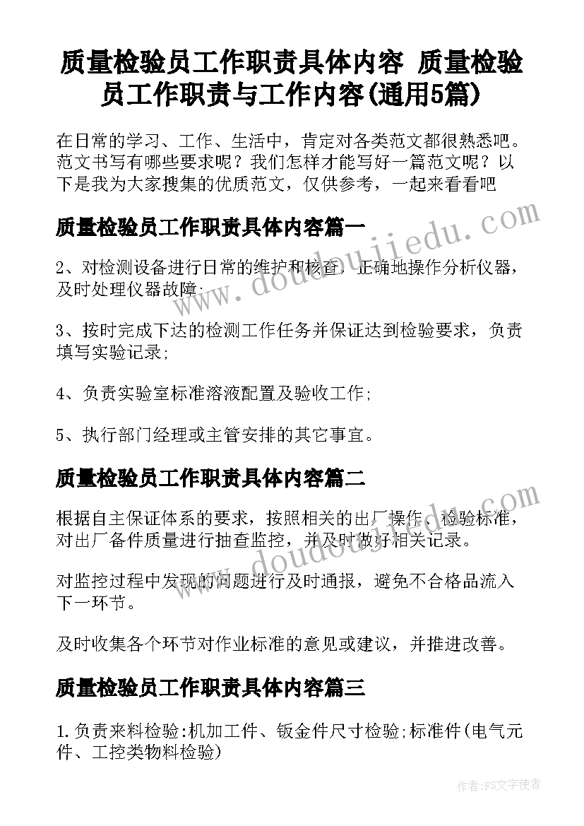 质量检验员工作职责具体内容 质量检验员工作职责与工作内容(通用5篇)