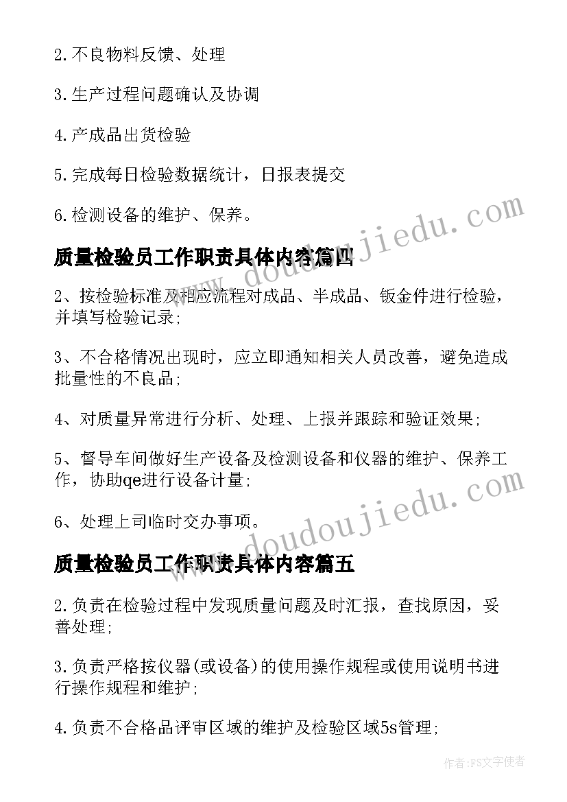 质量检验员工作职责具体内容 质量检验员工作职责与工作内容(通用5篇)