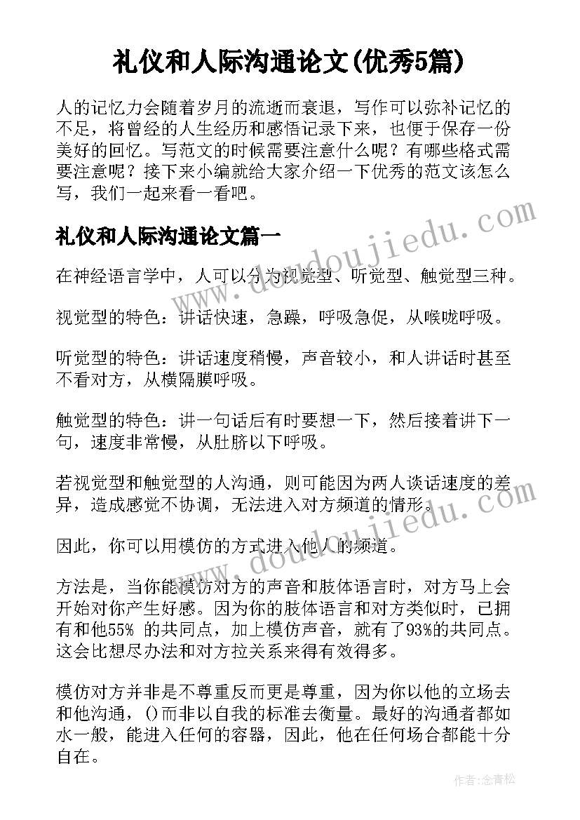 礼仪和人际沟通论文(优秀5篇)