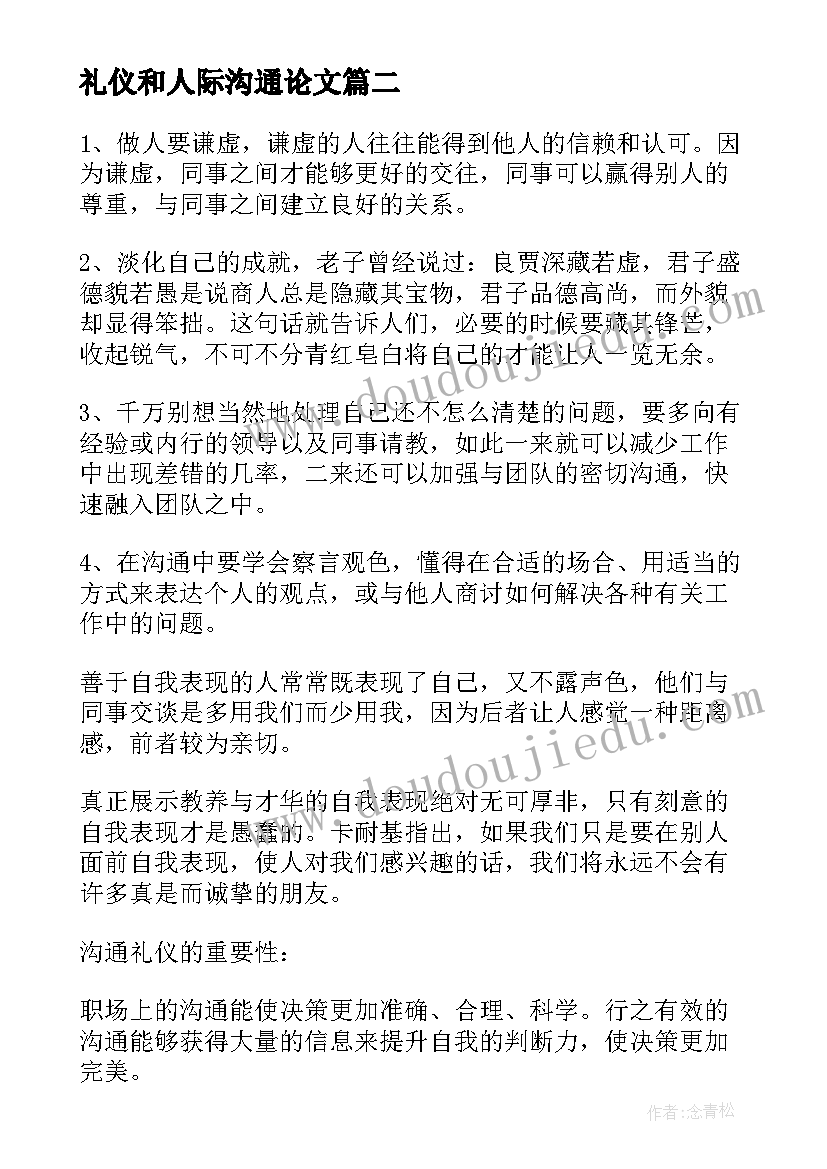 礼仪和人际沟通论文(优秀5篇)