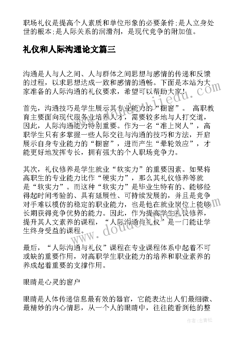 礼仪和人际沟通论文(优秀5篇)