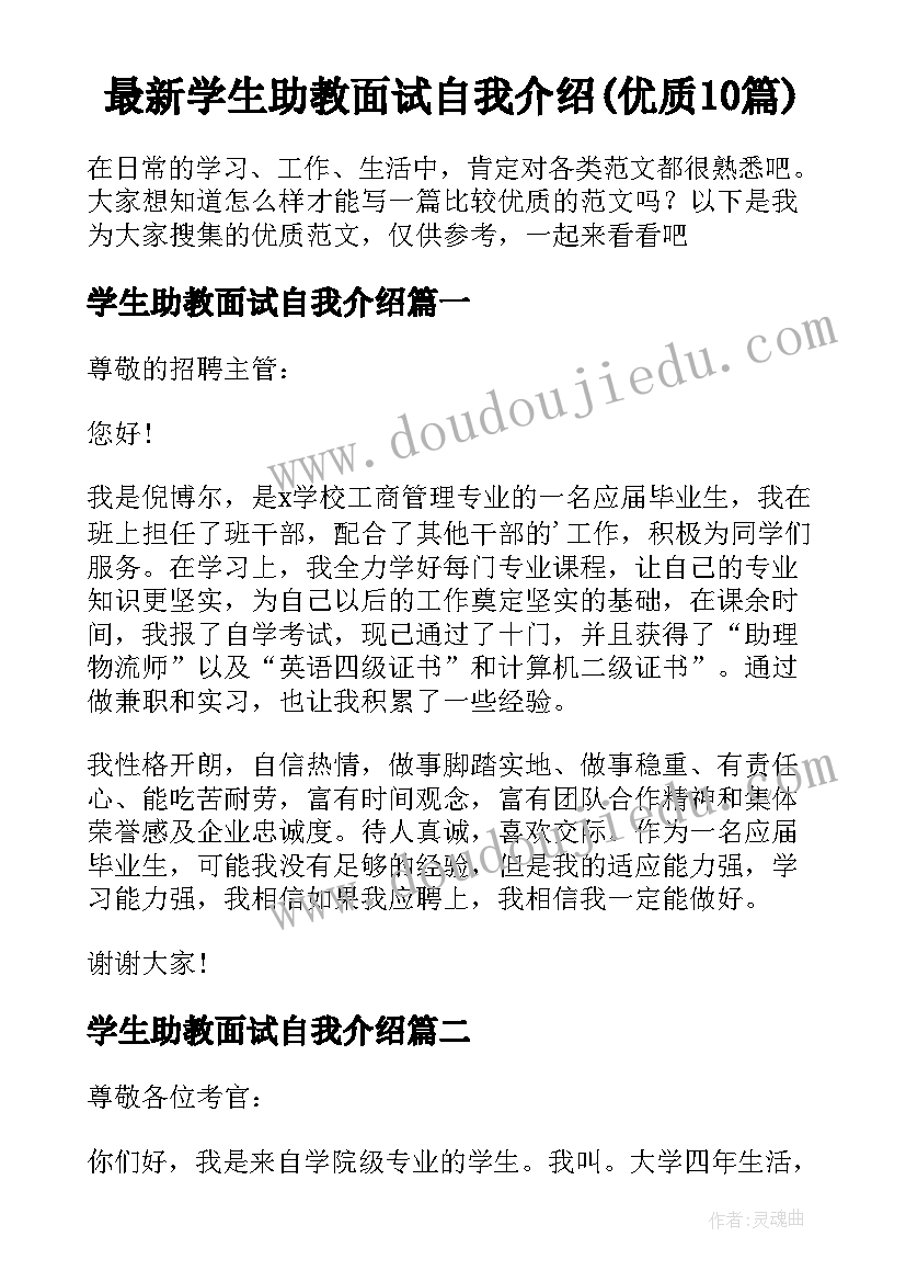 最新学生助教面试自我介绍(优质10篇)