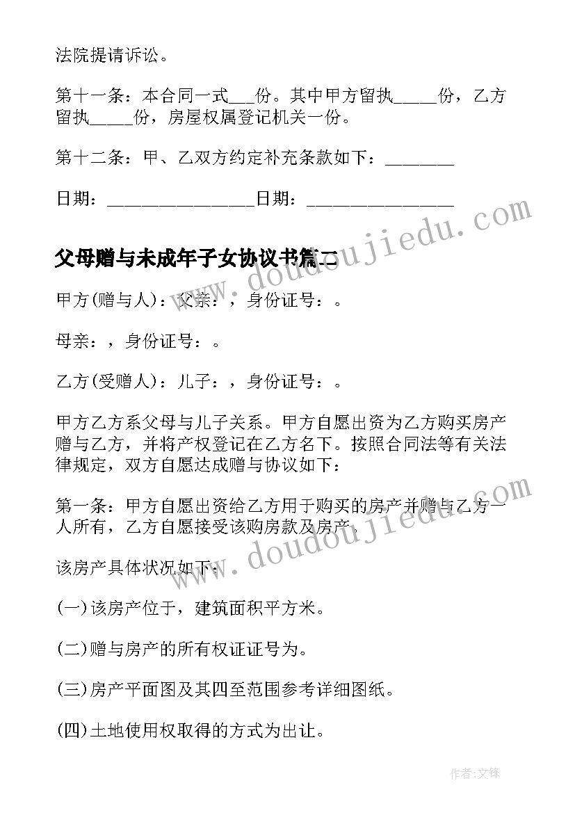 最新父母赠与未成年子女协议书(优质6篇)