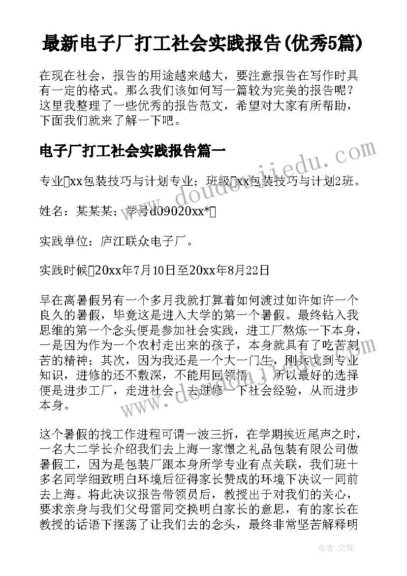 最新电子厂打工社会实践报告(优秀5篇)