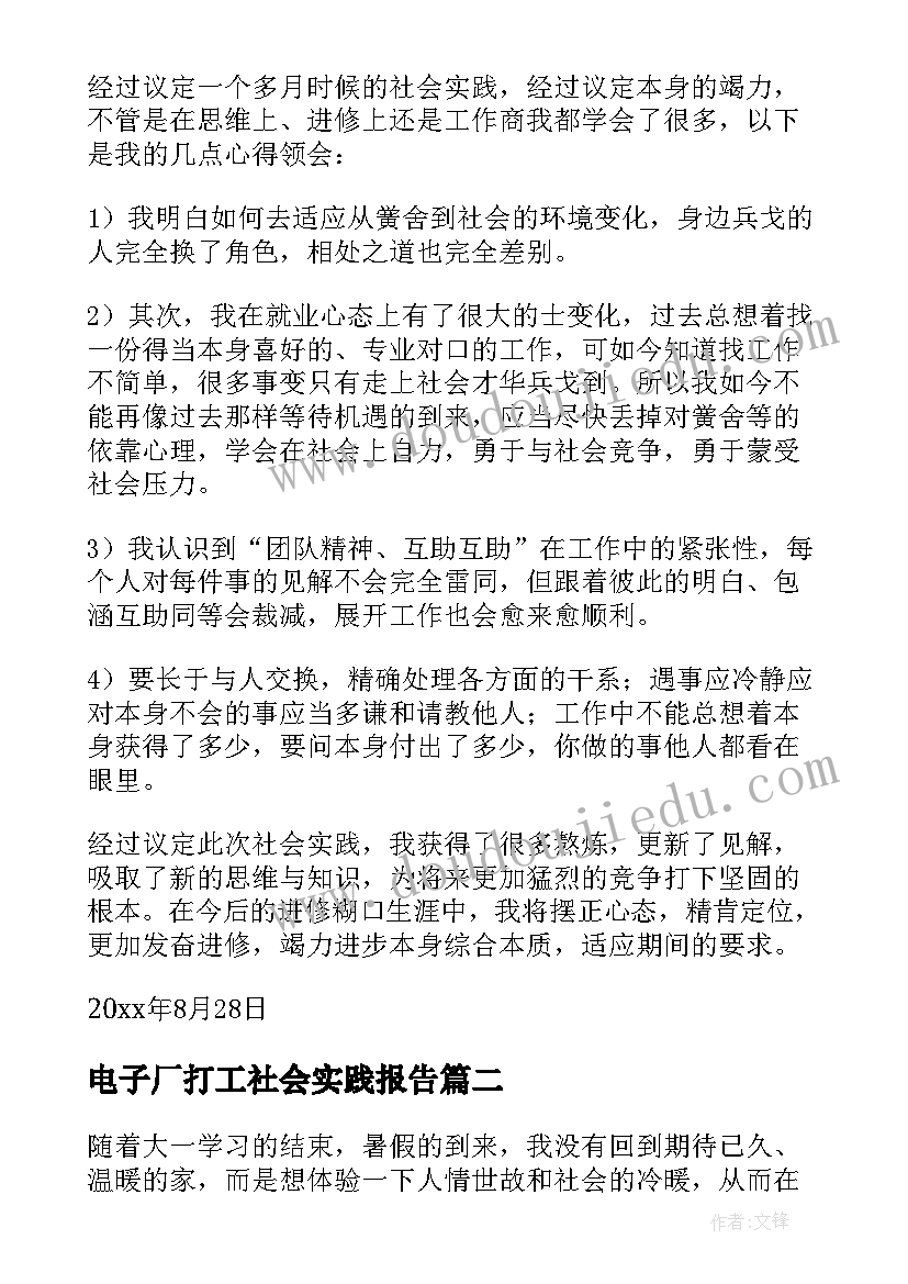 最新电子厂打工社会实践报告(优秀5篇)