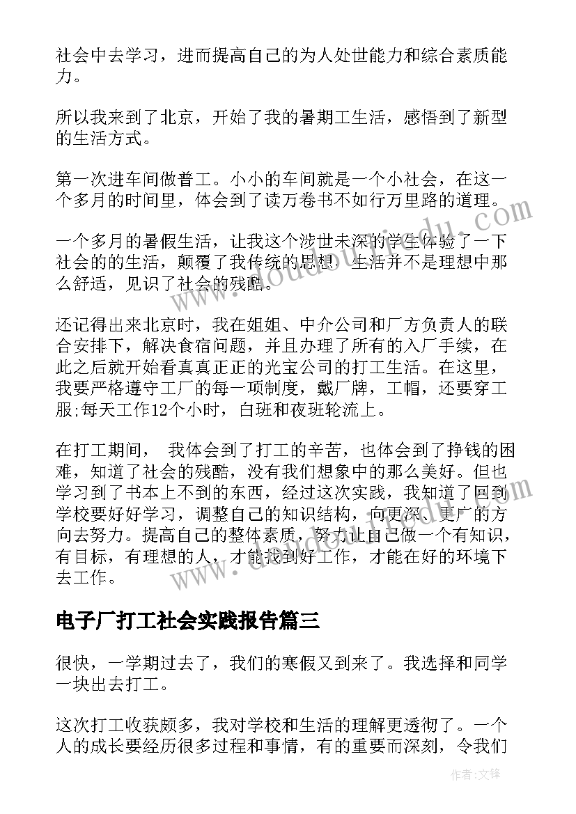 最新电子厂打工社会实践报告(优秀5篇)