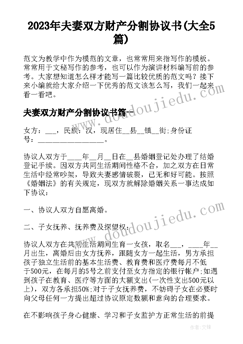 2023年夫妻双方财产分割协议书(大全5篇)