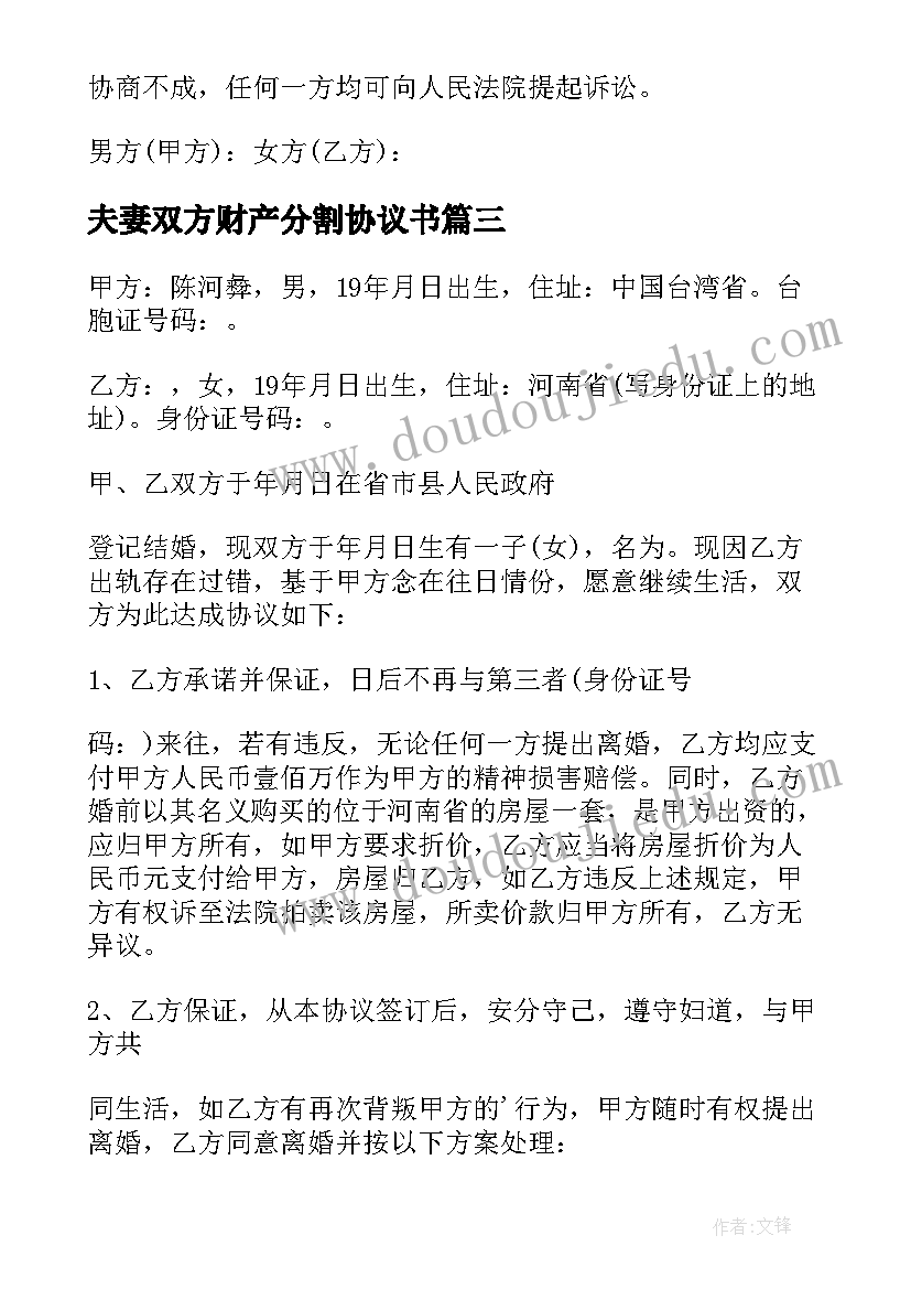 2023年夫妻双方财产分割协议书(大全5篇)