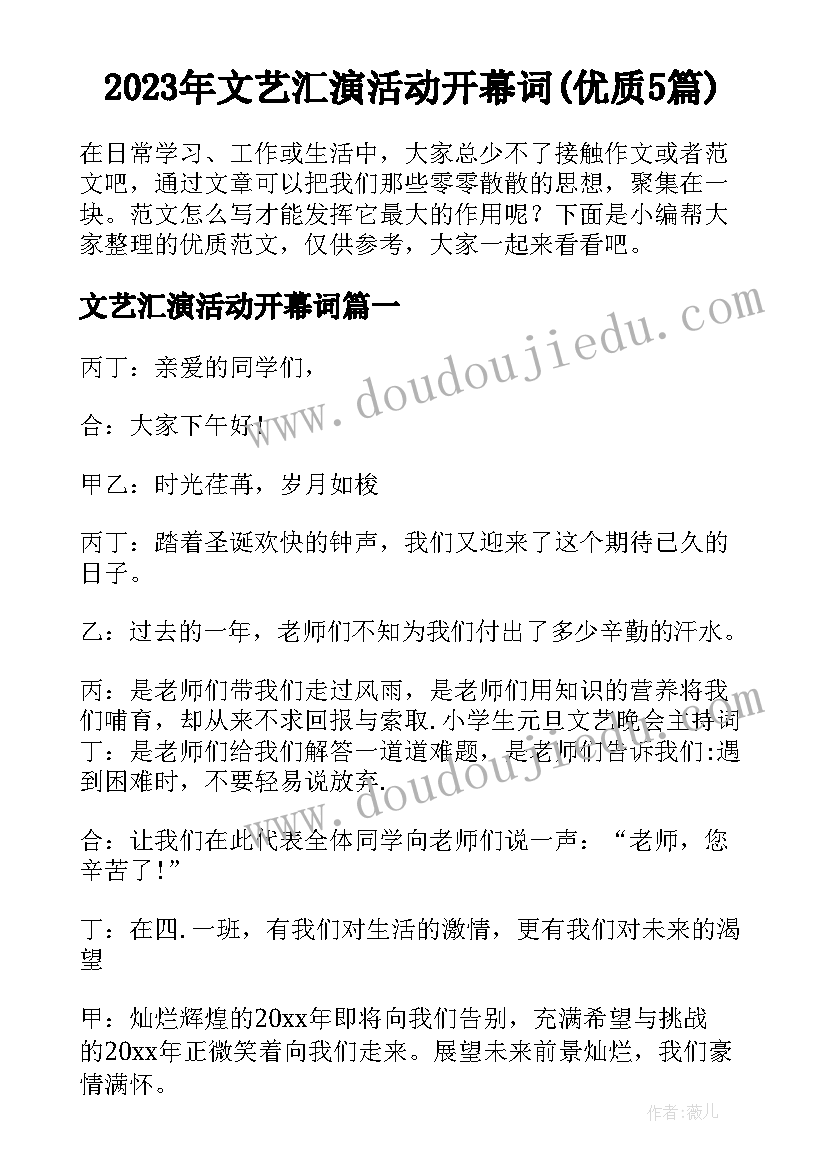 2023年文艺汇演活动开幕词(优质5篇)