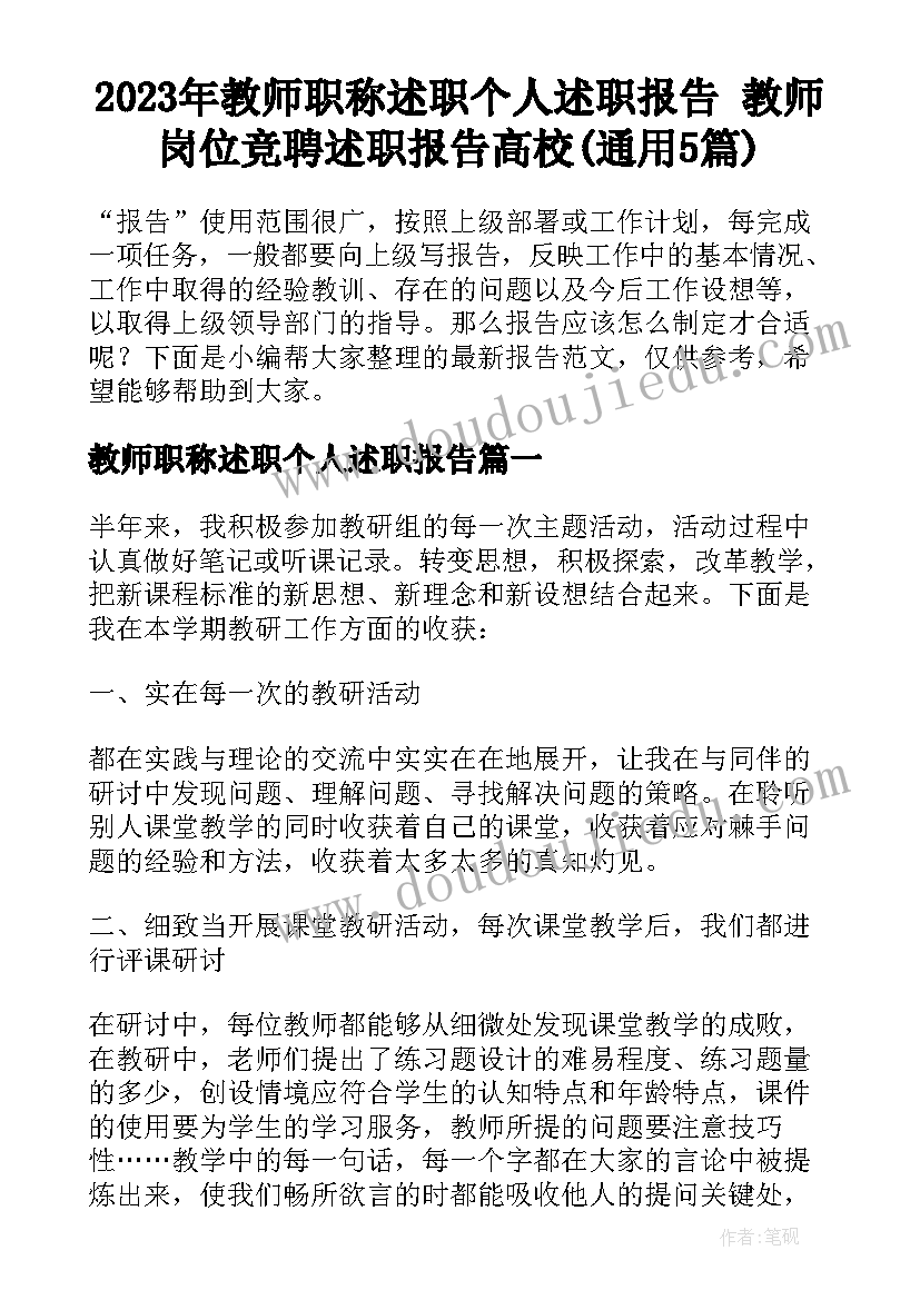 2023年教师职称述职个人述职报告 教师岗位竞聘述职报告高校(通用5篇)