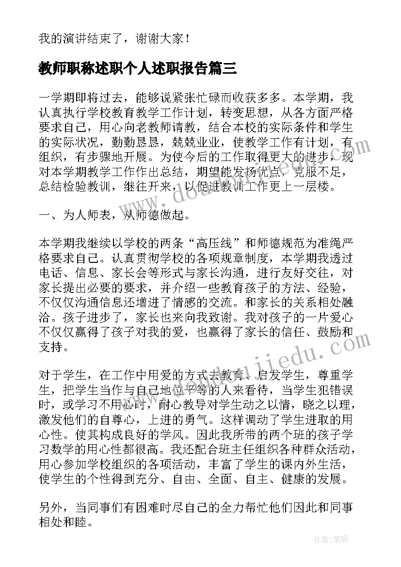 2023年教师职称述职个人述职报告 教师岗位竞聘述职报告高校(通用5篇)