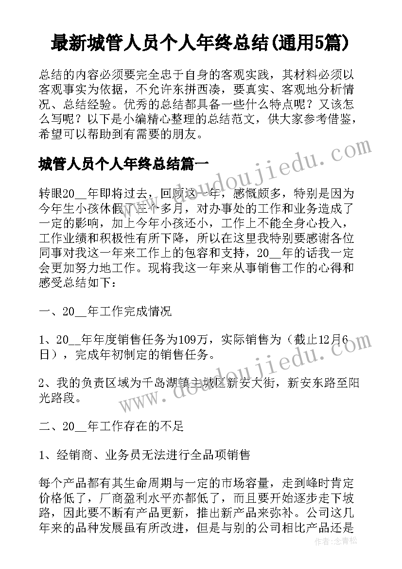 最新城管人员个人年终总结(通用5篇)