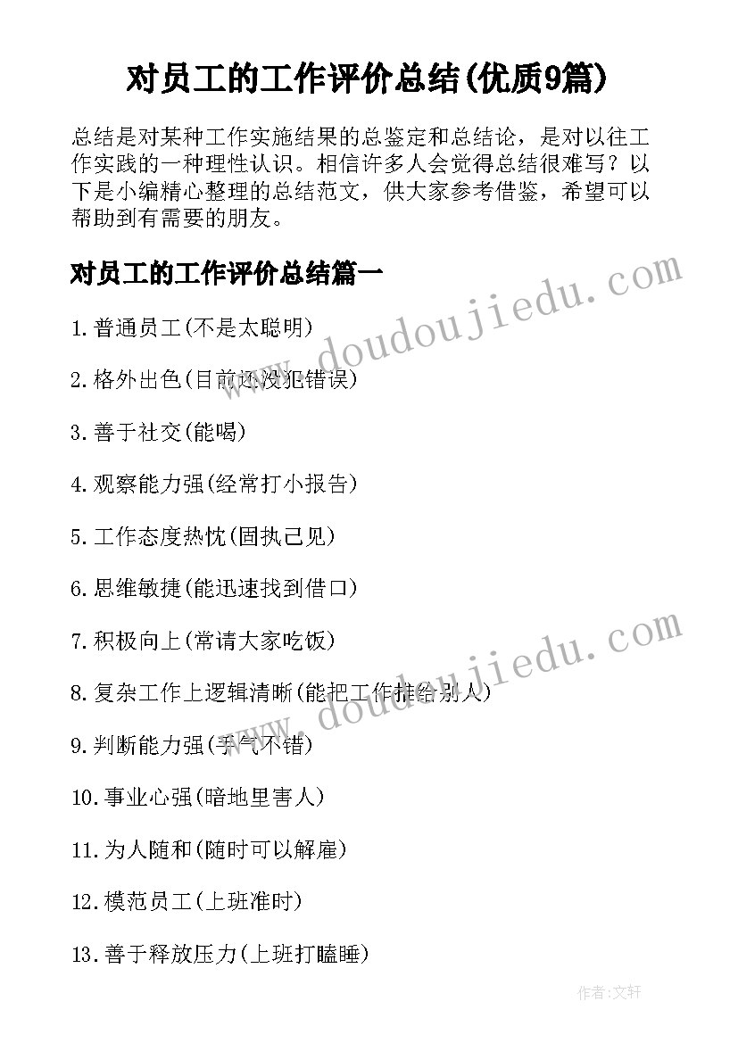 对员工的工作评价总结(优质9篇)