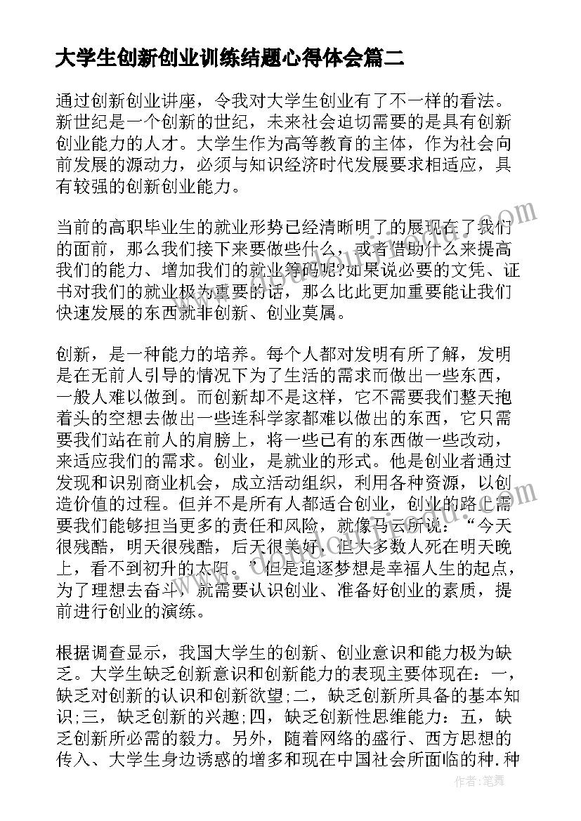 最新大学生创新创业训练结题心得体会 大学生创新创业训练项目心得体会(优质5篇)