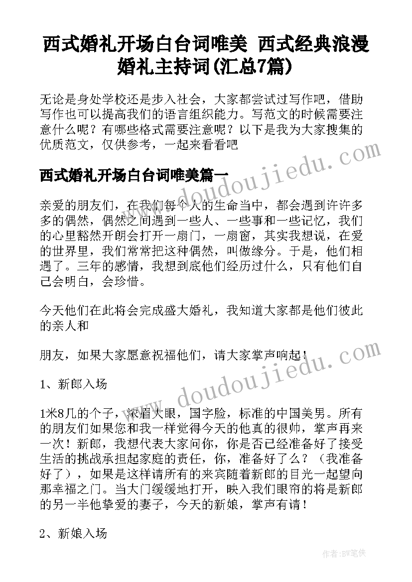 西式婚礼开场白台词唯美 西式经典浪漫婚礼主持词(汇总7篇)