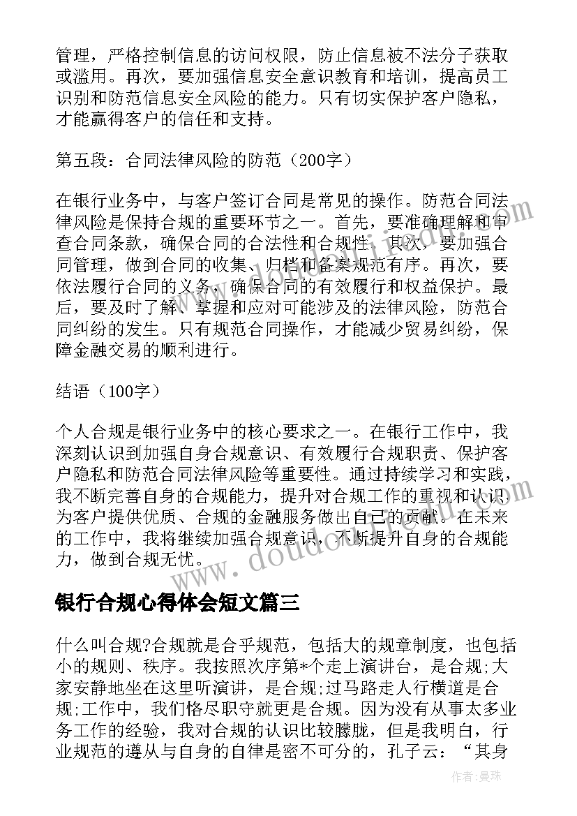 最新银行合规心得体会短文 个人合规心得体会银行(通用5篇)