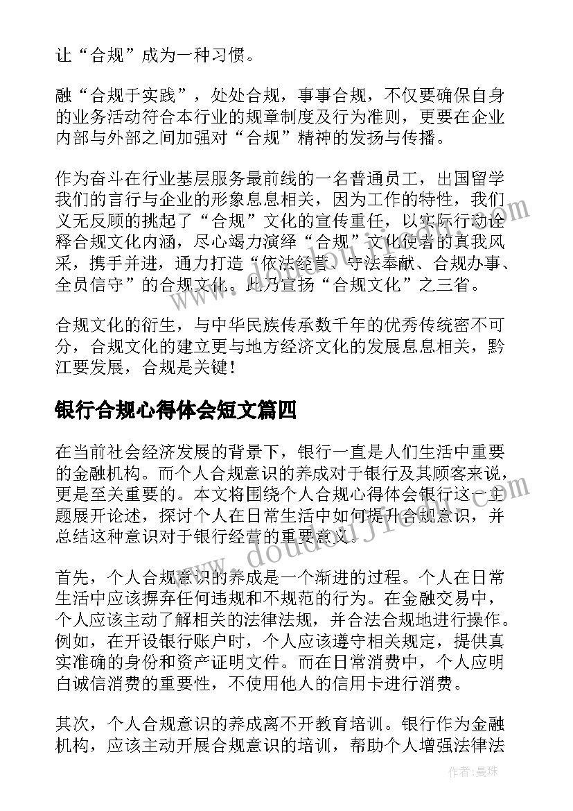 最新银行合规心得体会短文 个人合规心得体会银行(通用5篇)