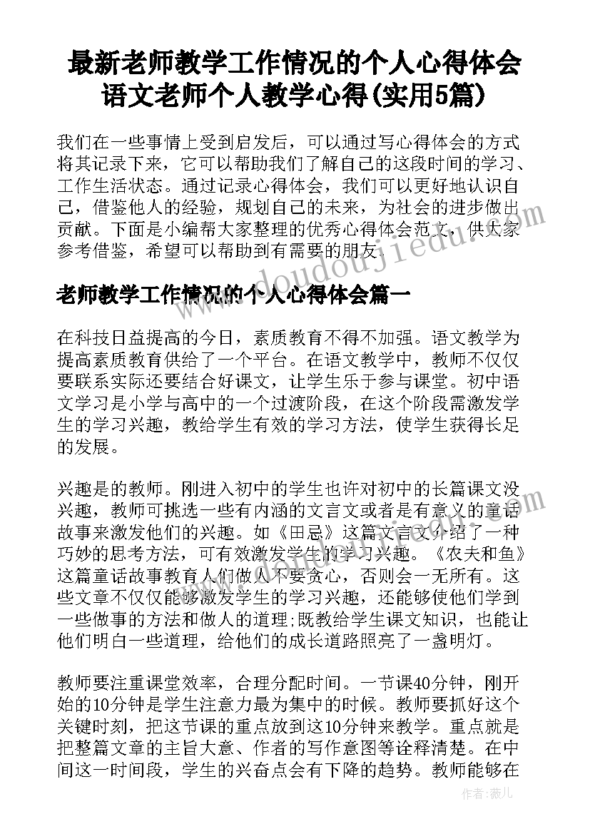 最新老师教学工作情况的个人心得体会 语文老师个人教学心得(实用5篇)