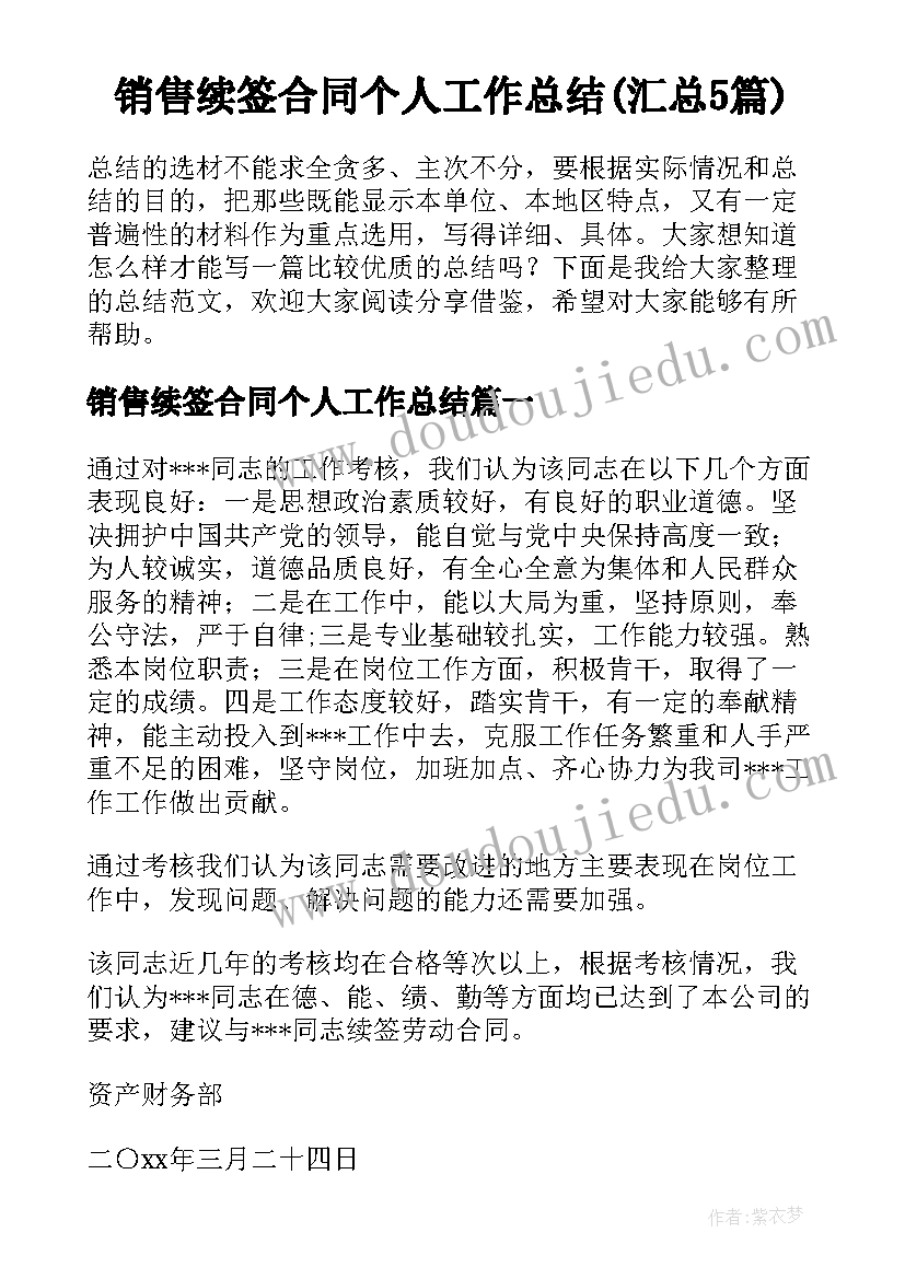 销售续签合同个人工作总结(汇总5篇)