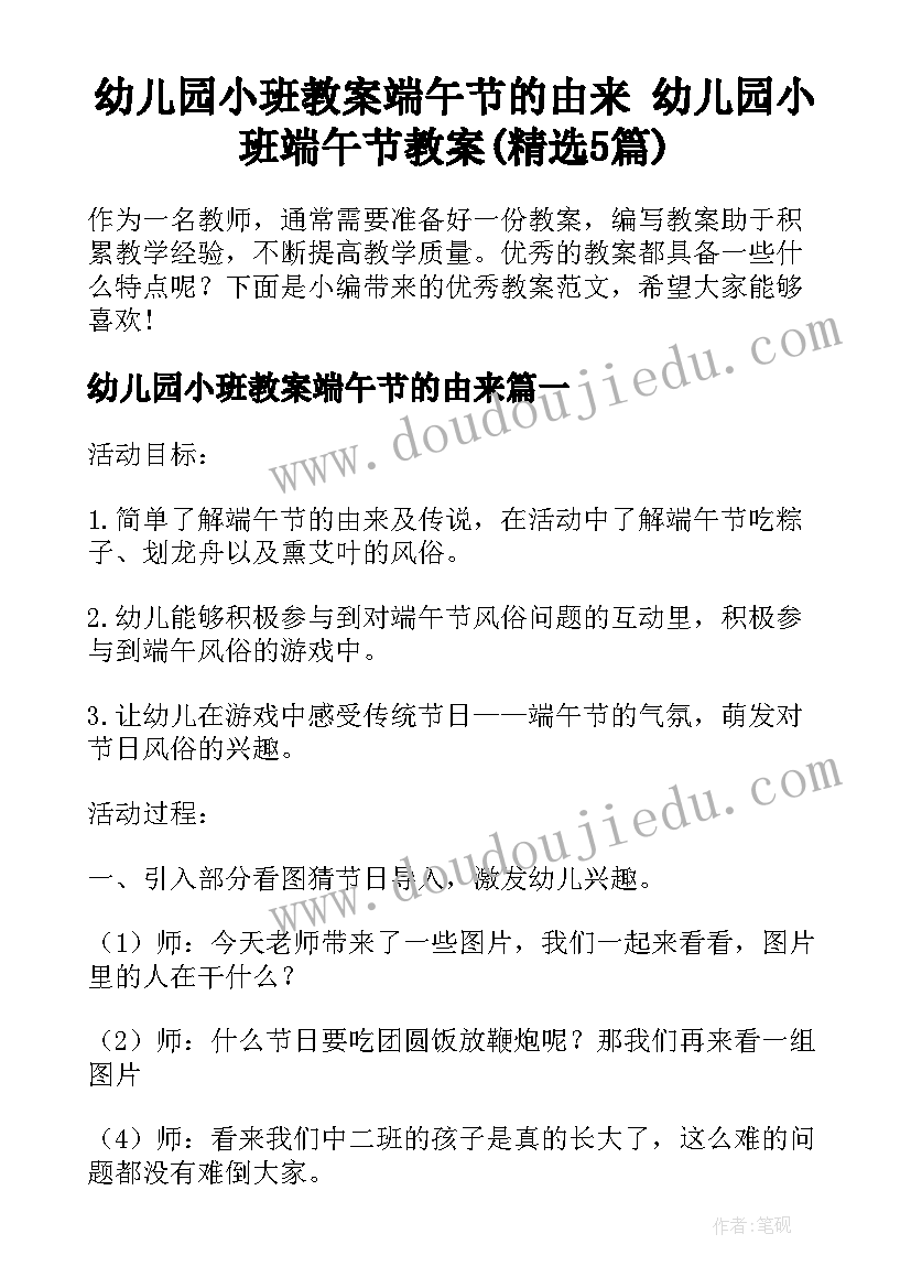 幼儿园小班教案端午节的由来 幼儿园小班端午节教案(精选5篇)