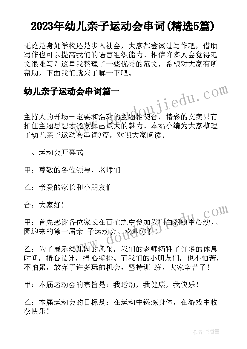 2023年幼儿亲子运动会串词(精选5篇)