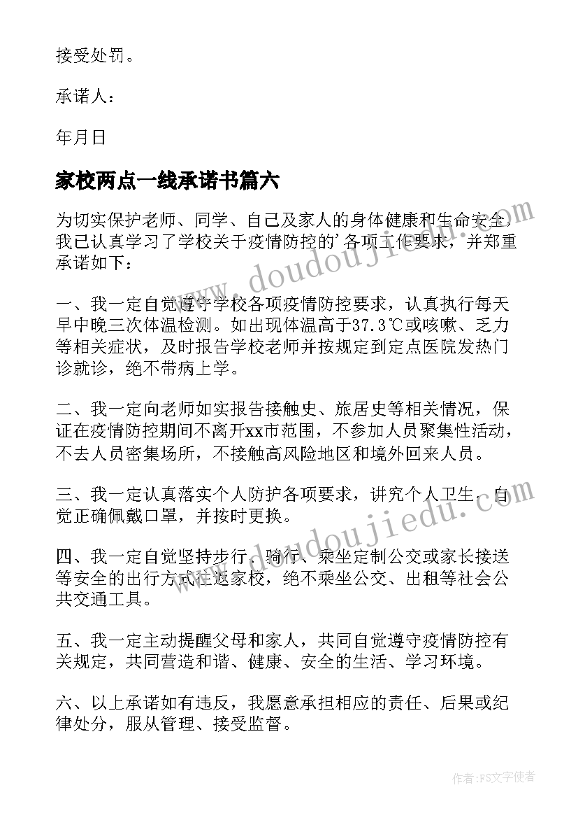 最新家校两点一线承诺书 两点一线承诺书(精选8篇)