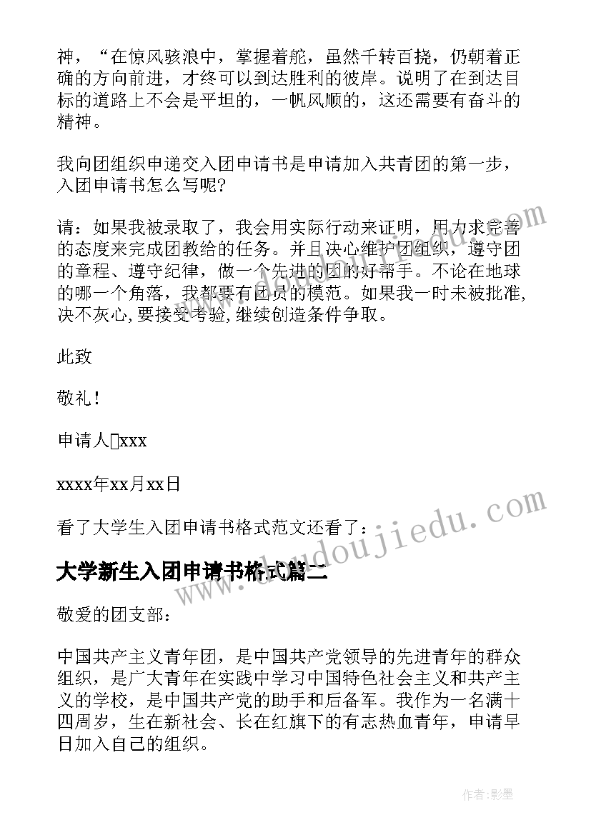 最新大学新生入团申请书格式(精选7篇)